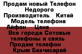 Продам новый Телефон . Недорого › Производитель ­ Китай › Модель телефона ­ Айфон7 › Цена ­ 14 000 - Все города Сотовые телефоны и связь » Продам телефон   . Крым,Бахчисарай